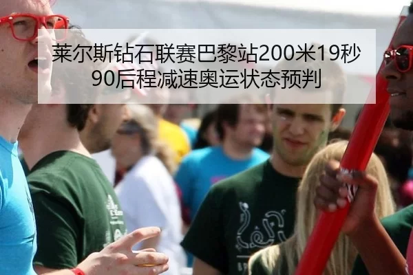 莱尔斯钻石联赛巴黎站200米19秒90后程减速奥运状态预判