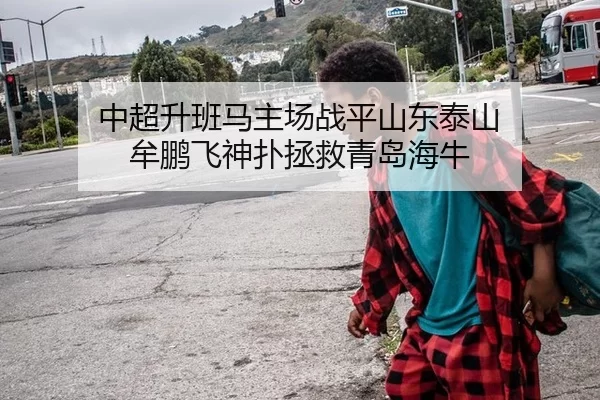 中超升班马主场战平山东泰山 牟鹏飞神扑拯救青岛海牛