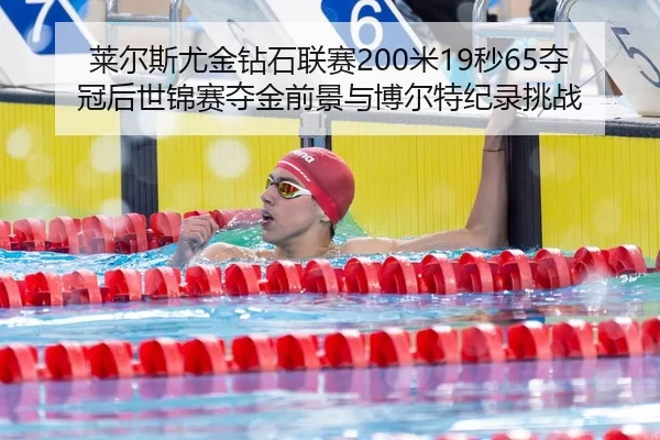 lai-er-si-you-jin-zuan-shi-lian-sai-mi-miao-duo-guan-hou-shi-jin-sai-duo-jin-qian-jing-yu-bo-er-te-ji-lu-tiao-zhan-3-579.jpg