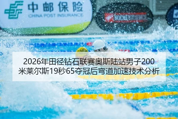 nian-tian-jing-zuan-shi-lian-sai-ao-si-lu-zhan-nan-zi-mi-lai-er-si-miao-duo-guan-hou-wan-dao-jia-su-ji-shu-fen-xi-3-552.jpg